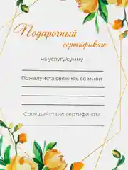 Желтый подарочный сертификат на услугу/сумму