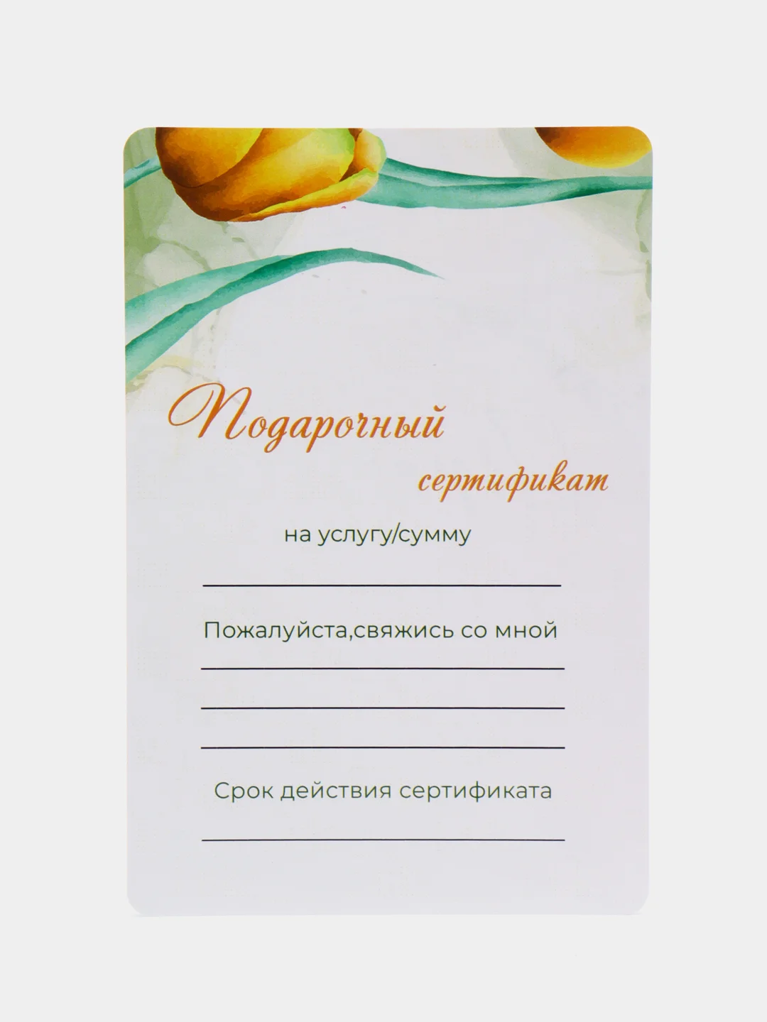 Горчичный подарочный сертификат на услугу/сумму