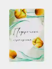 Горчичный подарочный сертификат на услугу/сумму