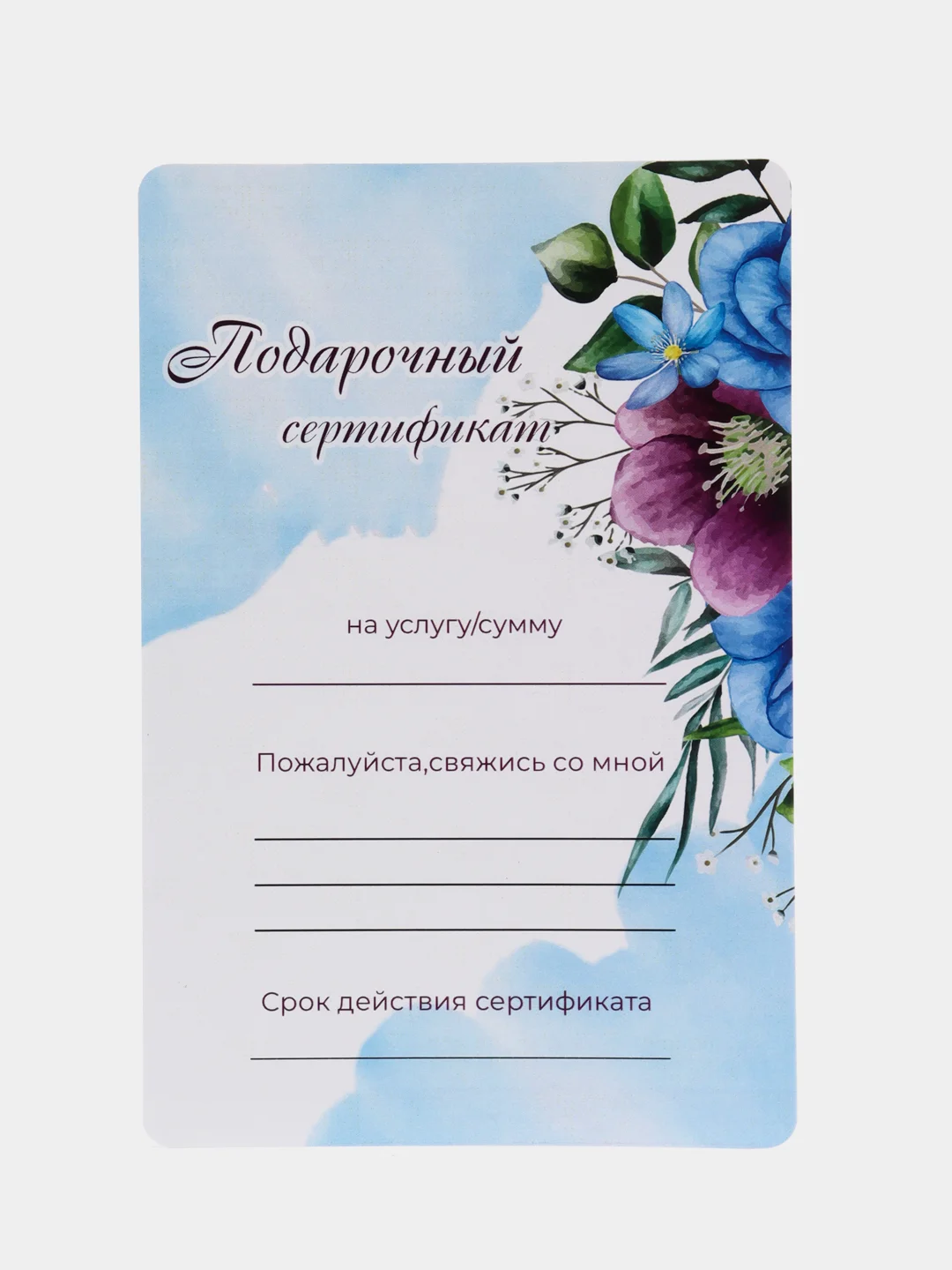 Голубой подарочный сертификат на услугу/сумму