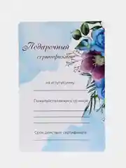 Голубой подарочный сертификат на услугу/сумму