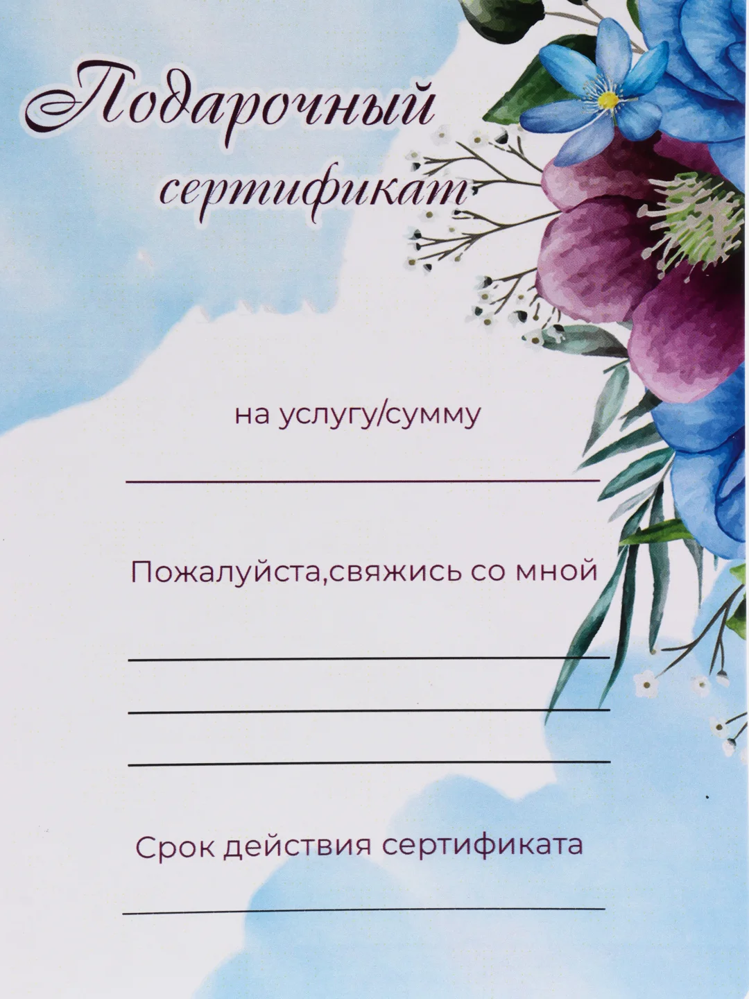 Голубой подарочный сертификат на услугу/сумму