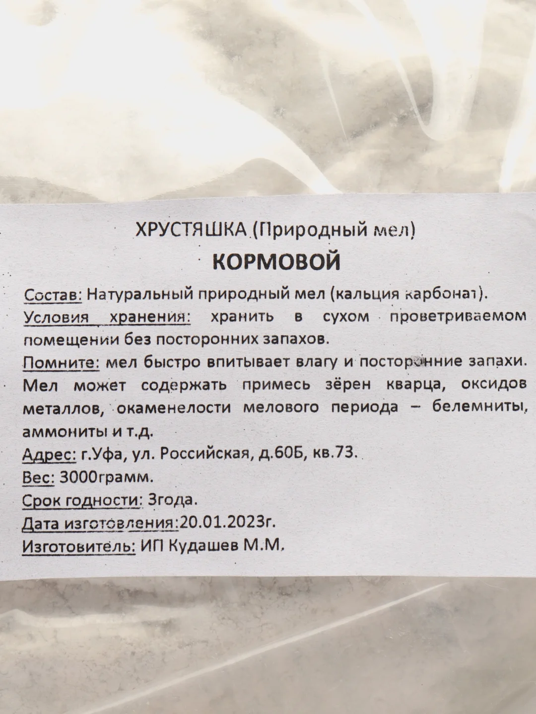 Мел кормовой для животных и птиц