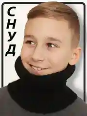 Черный снуд