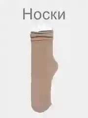 Бежевый гольфы и носки женские, однотонные