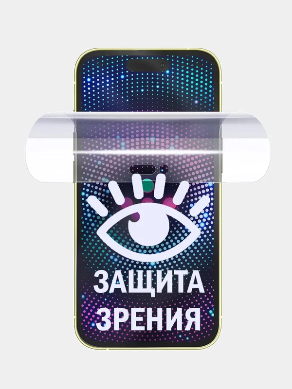 Гидрогелевая пленка Anti-Blue с защитой зрения для iPhone 11/12 Pro/13/13 Pro Max/14 Pro