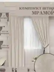 Бежевый комплект штор "Мрамор" 2 полотна по 1,5*2.7 м или 2*2.7 м