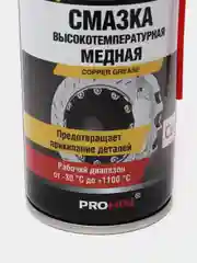 Медная смазка высокотемпературная, аэрозоль 335 мл