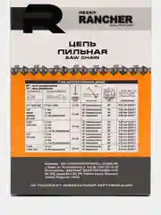 Цепи для бензопил Rezer Rancher от 50 звеньев до 72