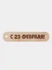 Белый бирки поздравительные, 4 штуки