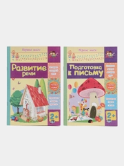 Книжки для развития - Развитие речи и Подготовка к письму
