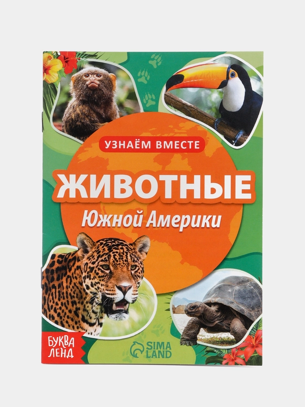 Животные Южной Америки