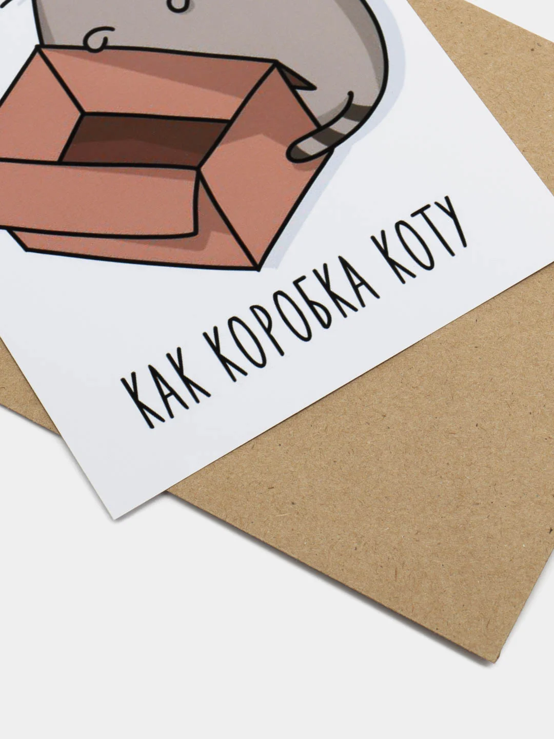 Открытка в крафт-конверте "Я тебя люблю: ты мне нужна как коробка коту"