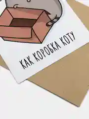 Открытка в крафт-конверте "Я тебя люблю: ты мне нужна как коробка коту"