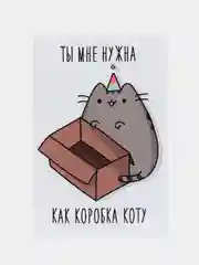 Открытка в крафт-конверте "Я тебя люблю: ты мне нужна как коробка коту"
