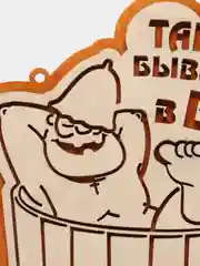 Табличка для бани