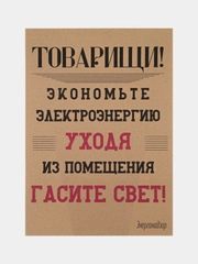 Постер на стену "Экономь электроэнергию"