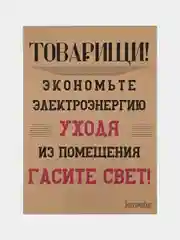 Постер на стену "Экономь электроэнергию"