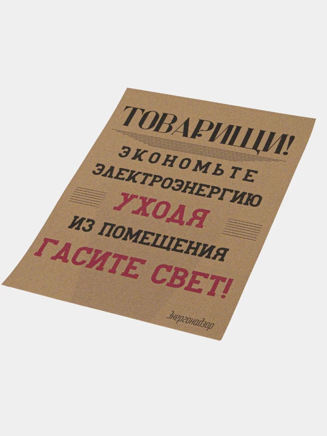Постер на стену "Экономь электроэнергию"