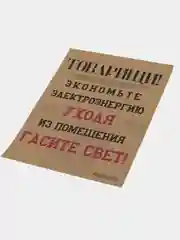 Постер на стену "Экономь электроэнергию"