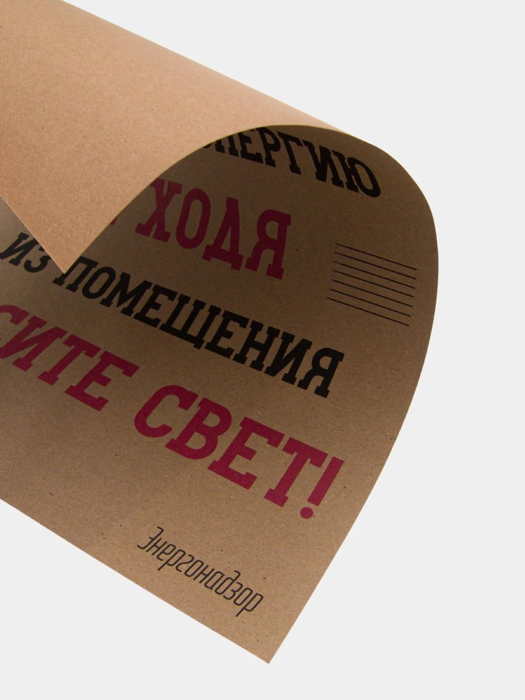 Постер на стену "Экономь электроэнергию"