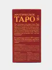 Гадальные карты "Таро. Эротическое. 78 оттенков страсти", 78 карт, 18+