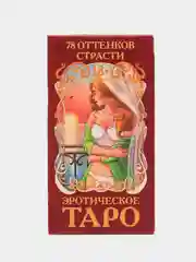 Гадальные карты "Таро. Эротическое. 78 оттенков страсти", 78 карт, 18+