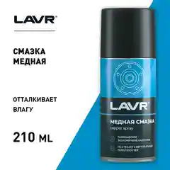 Медная смазка, 210 мл, Ln1483, LAVR
