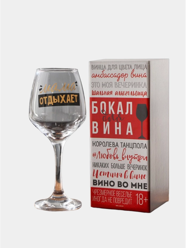 Бокал для вина с надписью, бокал для вина с гравировкой, бокал для мамы 350 мл