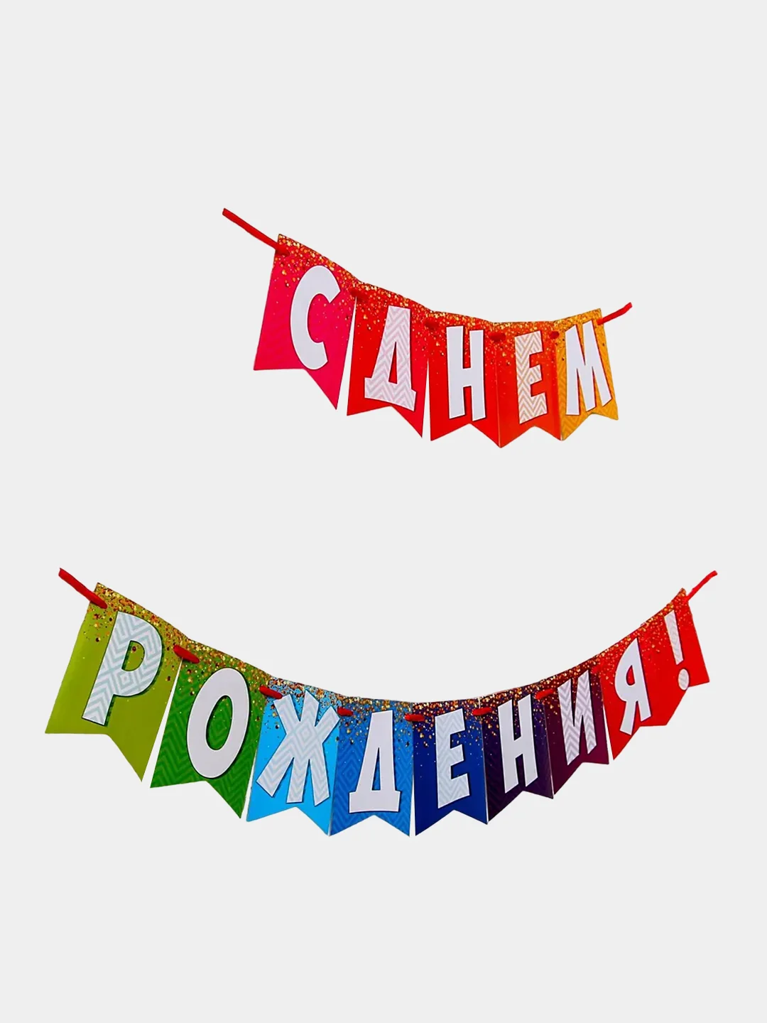 Бумажная гирлянда "С днем рождения", 215 см