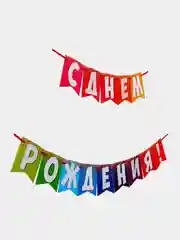 Бумажная гирлянда "С днем рождения", 215 см