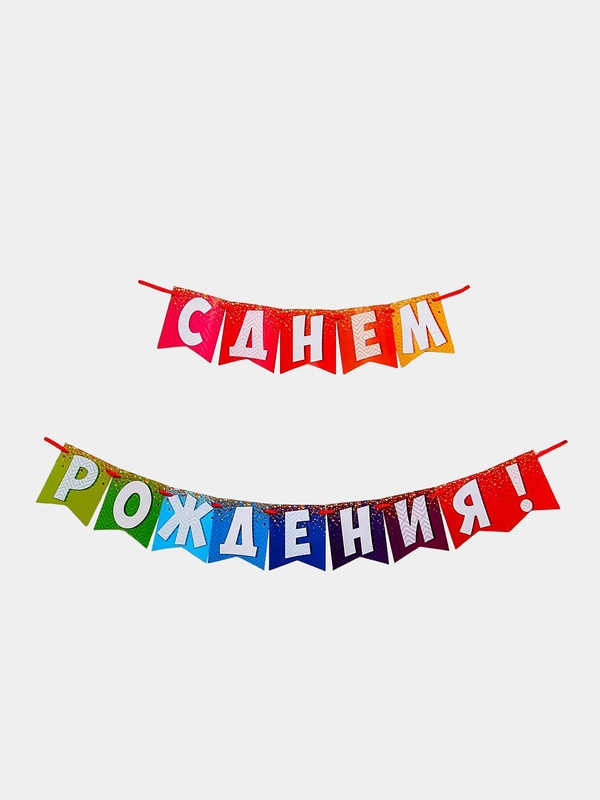 Бумажная гирлянда "С днем рождения", 215 см