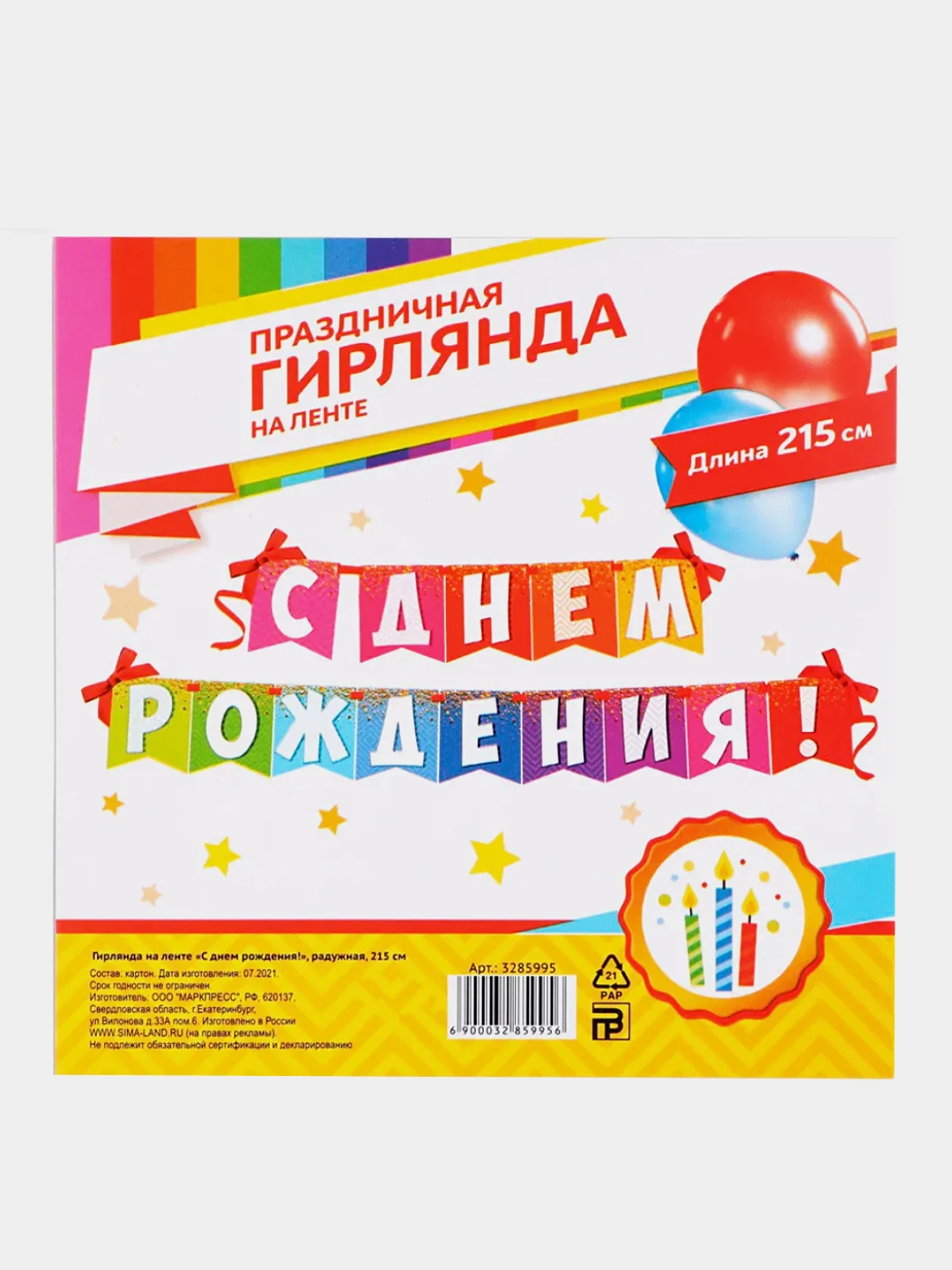 Бумажная гирлянда "С днем рождения", 215 см