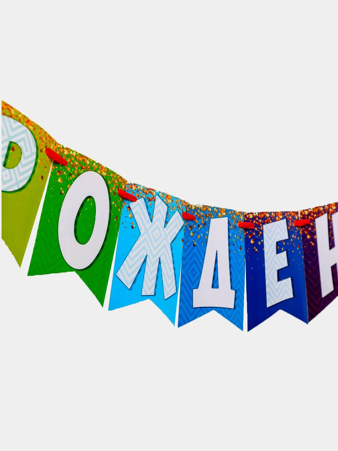 Бумажная гирлянда "С днем рождения", 215 см