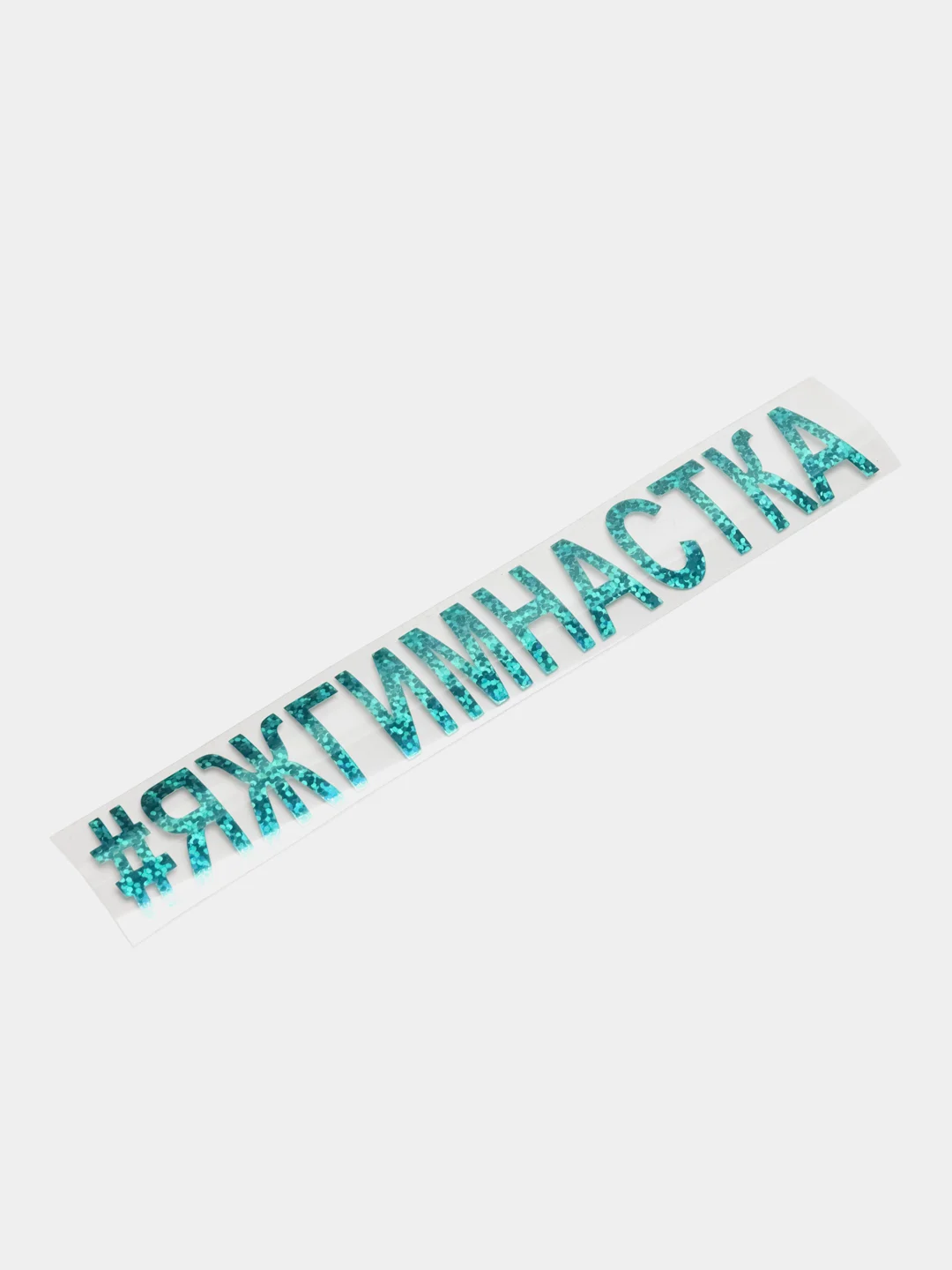 Морской термонаклейка "Гимнастка"