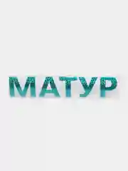 Морской термотрансфер, термонаклейка "Матур"