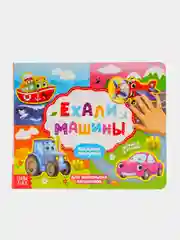 Книжка с липучками "Ехали машины", 12 страниц