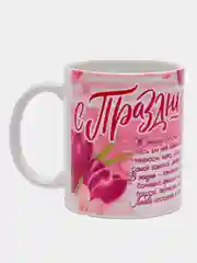 Фуксия кружка маме, бабушке, девушке "8 марта"