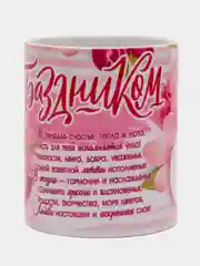 Фуксия кружка маме, бабушке, девушке "8 марта"