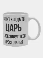 Кружка "просто Илья"