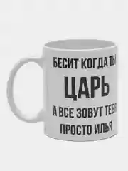 Кружка "просто Илья"