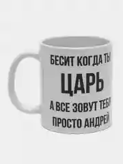 Кружка "Просто Андрей"