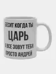 Кружка "Просто Андрей"