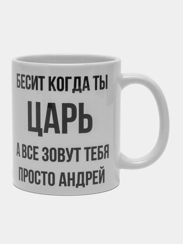 Кружка "Просто Андрей"