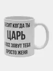Кружка "Просто Женя"