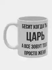 Кружка "Просто Женя"