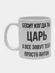 Кружка "Просто Антон"