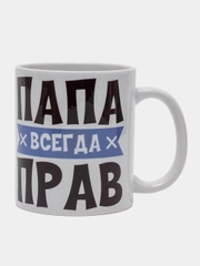 Кружка "Папа всегда прав"