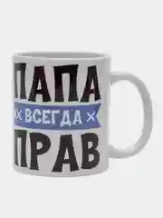 Кружка "Папа всегда прав"