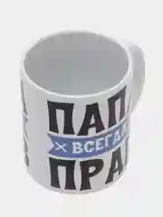 Кружка "Папа всегда прав"